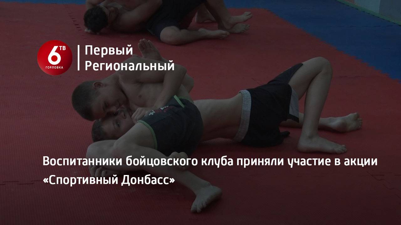 Воспитанники бойцовского клуба приняли участие в акции «Спортивный Донбасс»