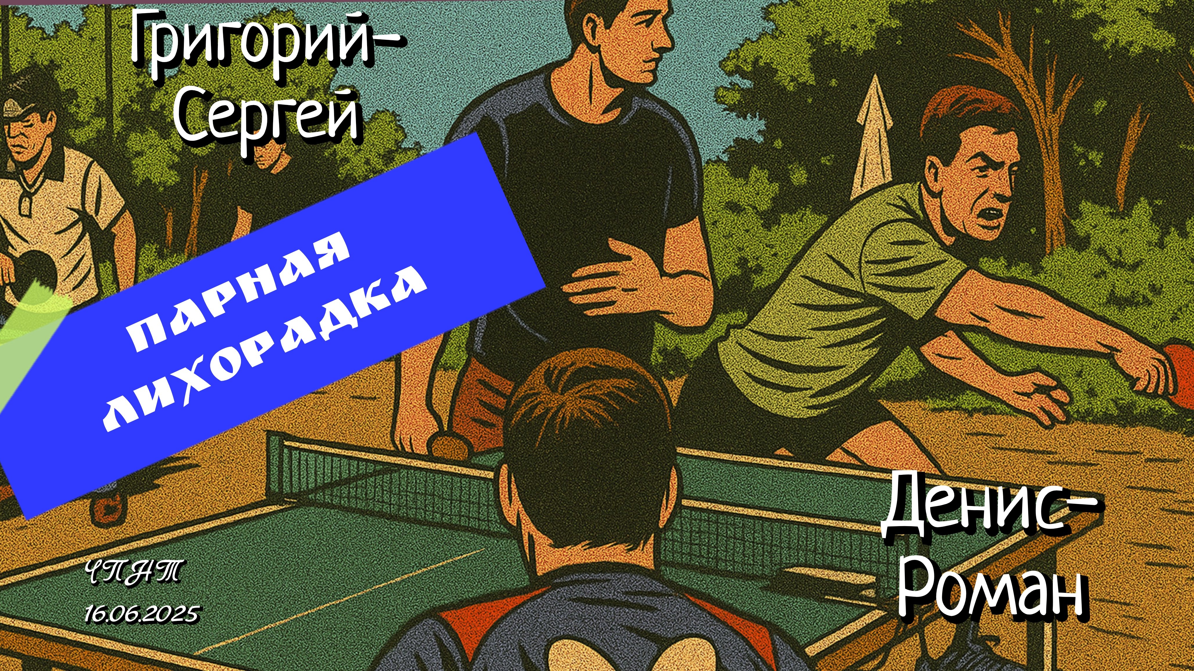 ч.2/парный Experience/Денис- Роман⚡Ярославский🆚Сергей Пума-Григорий Моисеев/ЧПНТ/16.06.2025