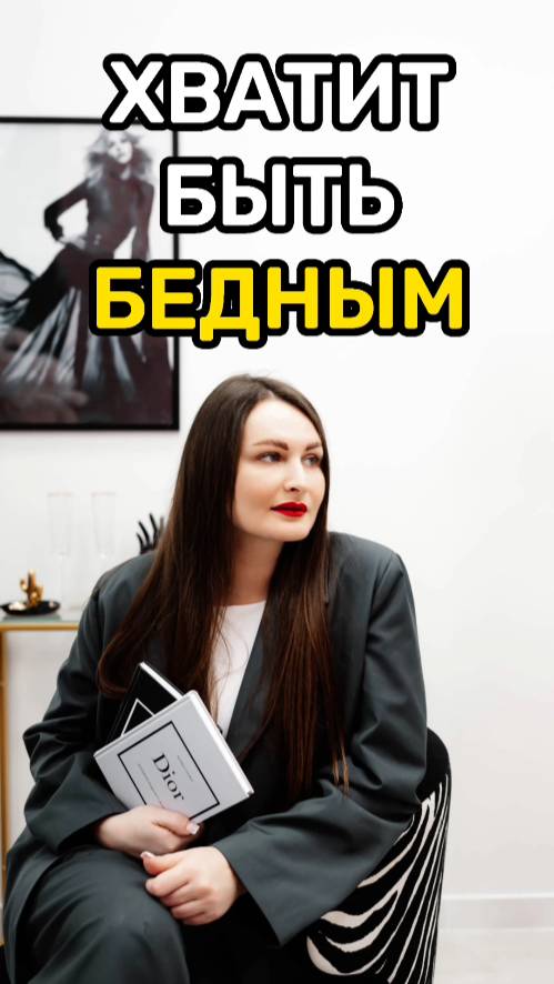 Хватит быть бедным