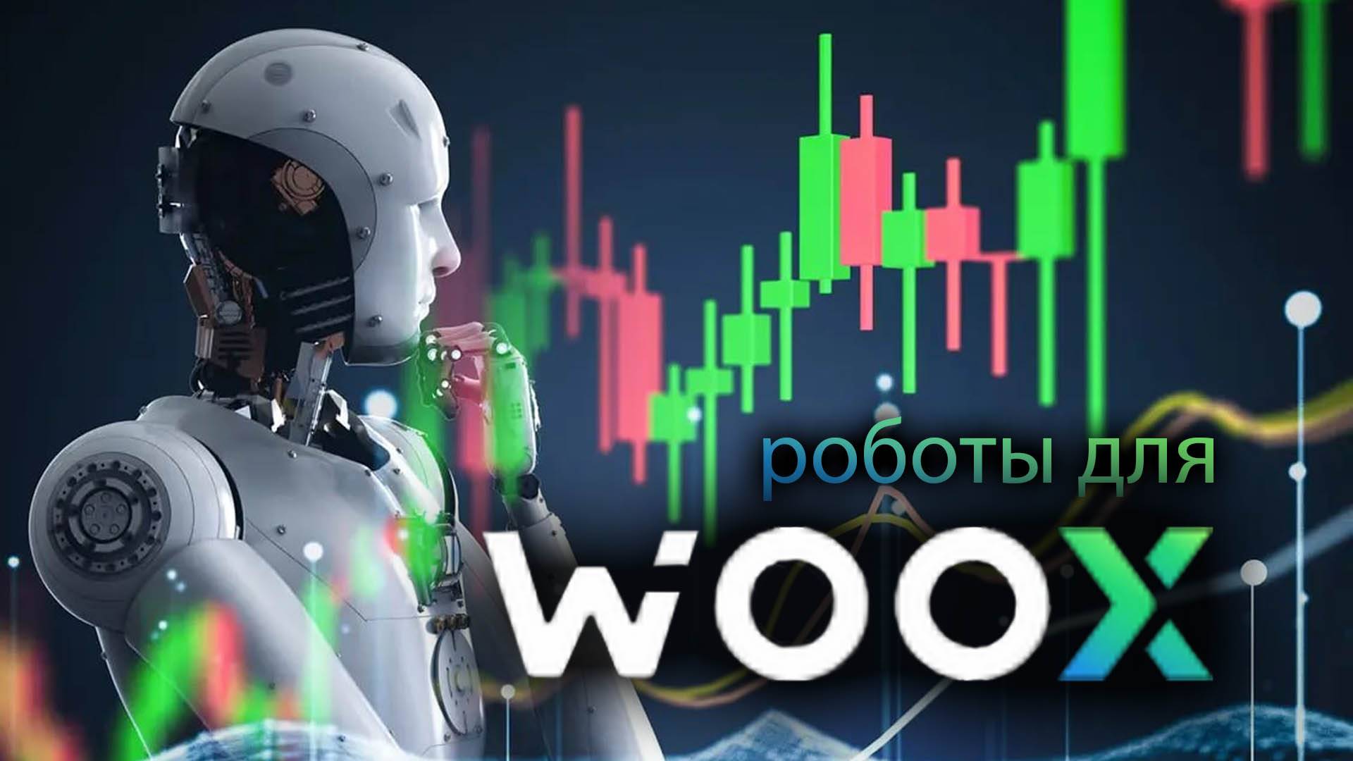 300 бесплатных роботов для WOO.