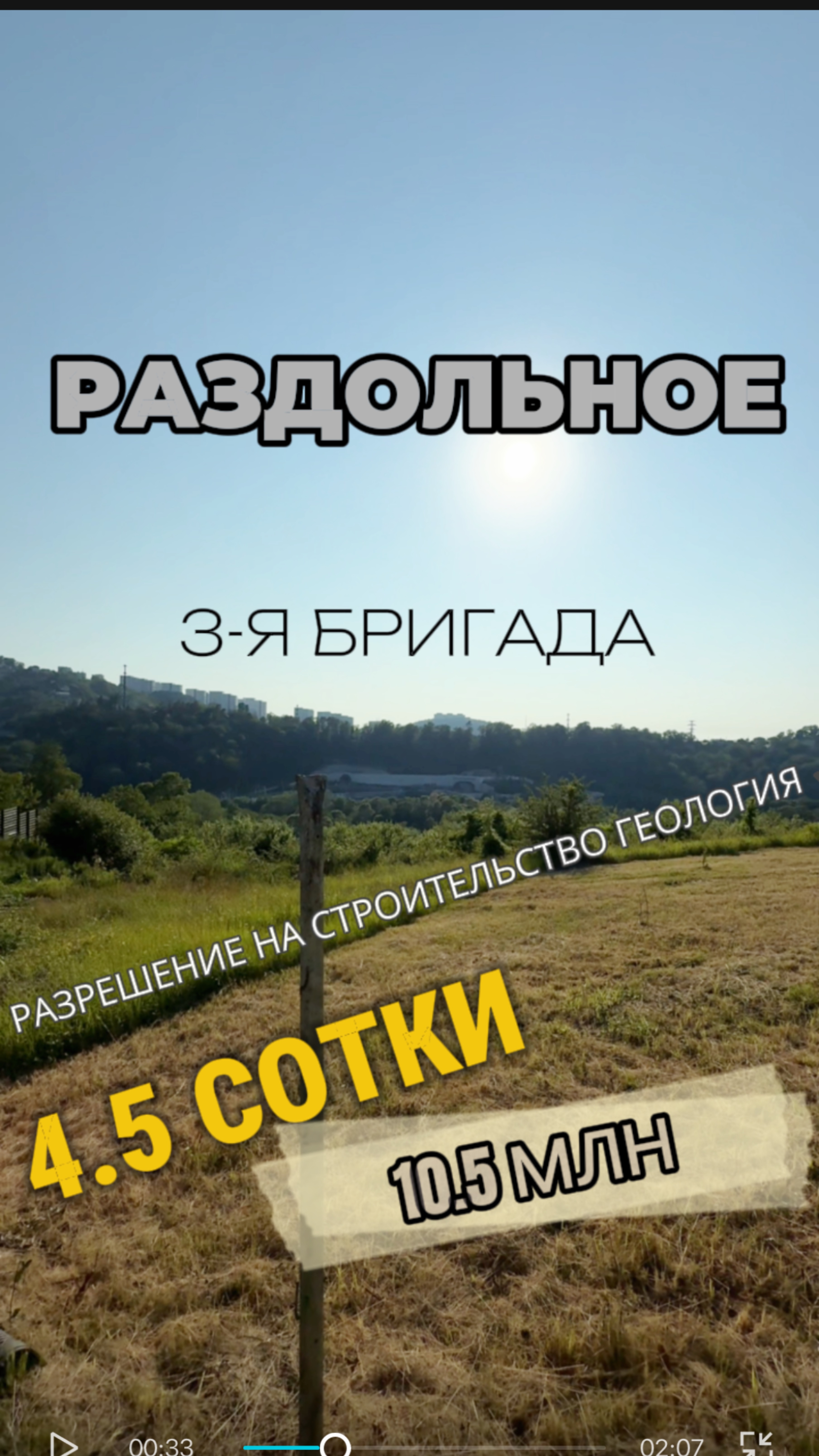 РАЗДОЛЬНОЕ (3 БРИГАДА). 4.5СОТ С РАЗРЕШЕНИЕМ НА СТРОИТЕЛЬСТВО. ХОРОШАЯ ГЕОЛОГИЯ И ПОДЪЕЗД.ОСТАНОВКА