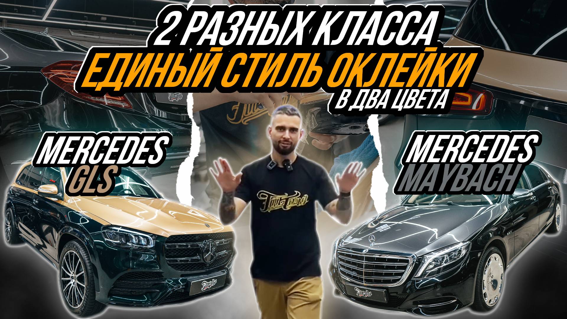 ОКЛЕЙКА ПОД СТИЛЬ MAYBACH MERCEDES И GLS MERCEDES S-CLASS