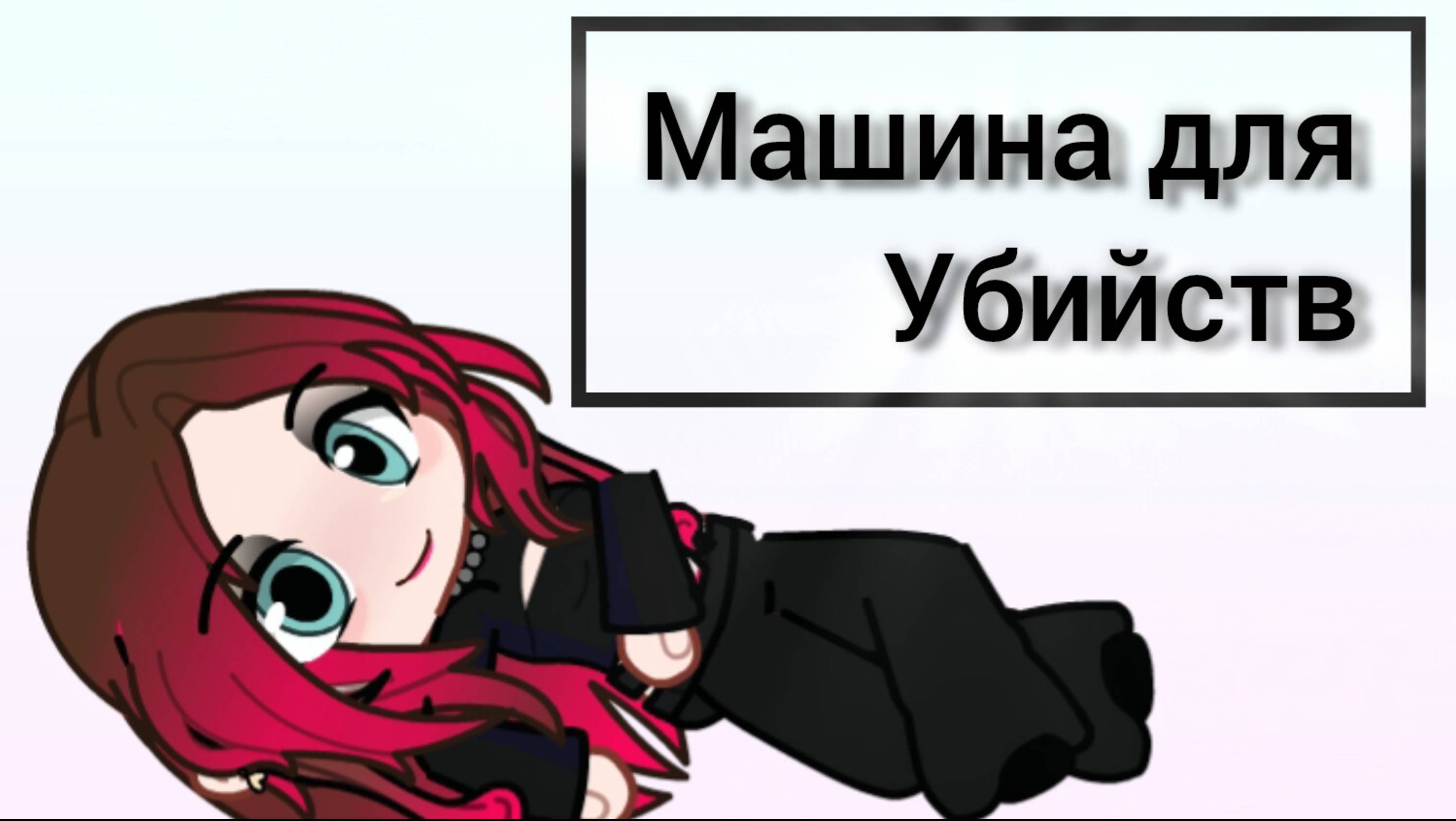 Текст песни я машина для убийств