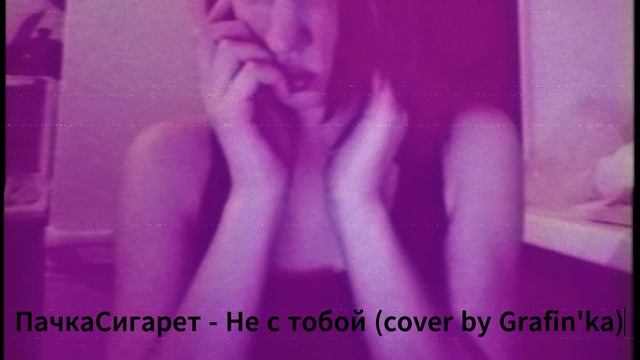 ПачкаСигарет - Не с тобой (cover by Grafin'ka)