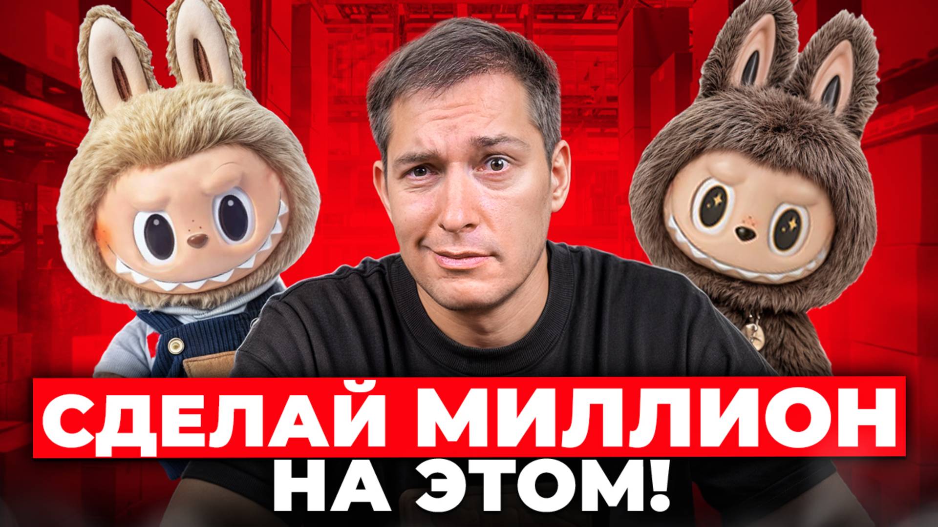 Сколько селлеры заработали на Labubu?