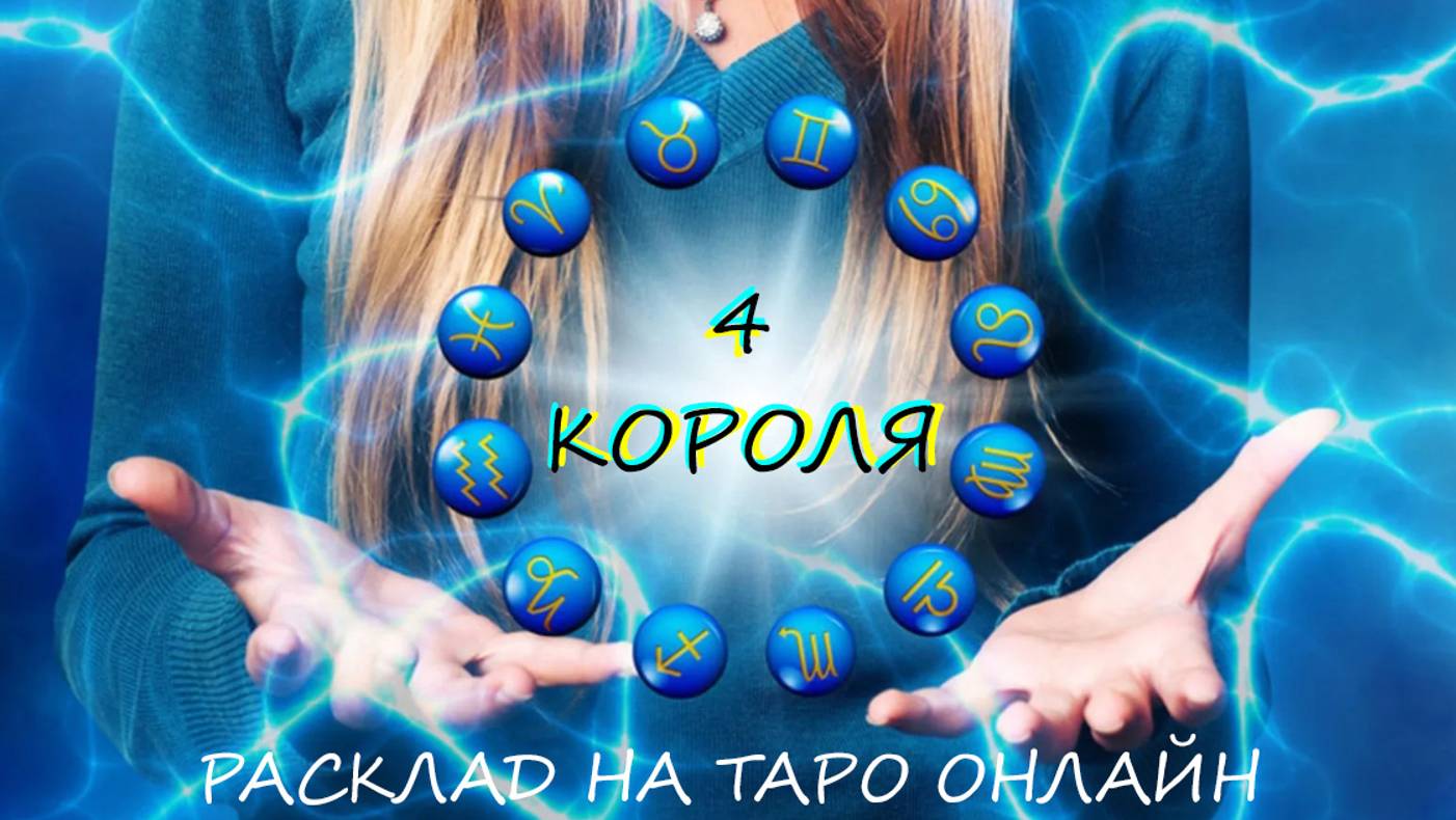 ТАРО * 4 КОРОЛЯ. Его мысли здесь и сейчас. * ОНЛАЙН