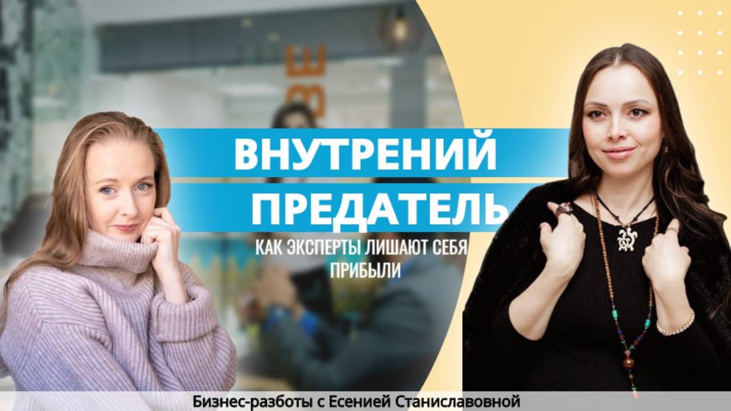 ВНУТРЕННИЙ ПРЕДАТЕЛЬ. 
Как эксперты лишают себя прибыли.