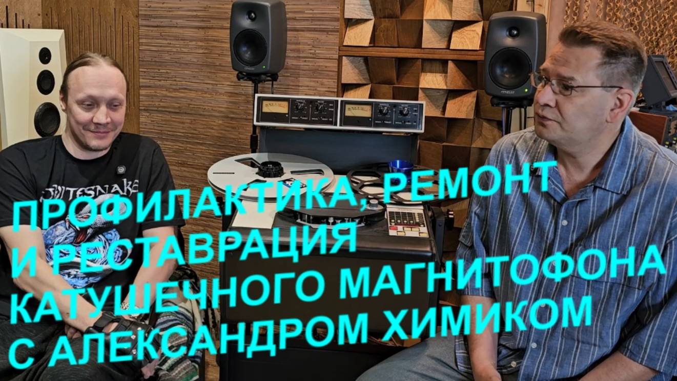 Профилактика, настройка, ремонт или реставрация  катушечного магнитофона. С Александром-Химиком