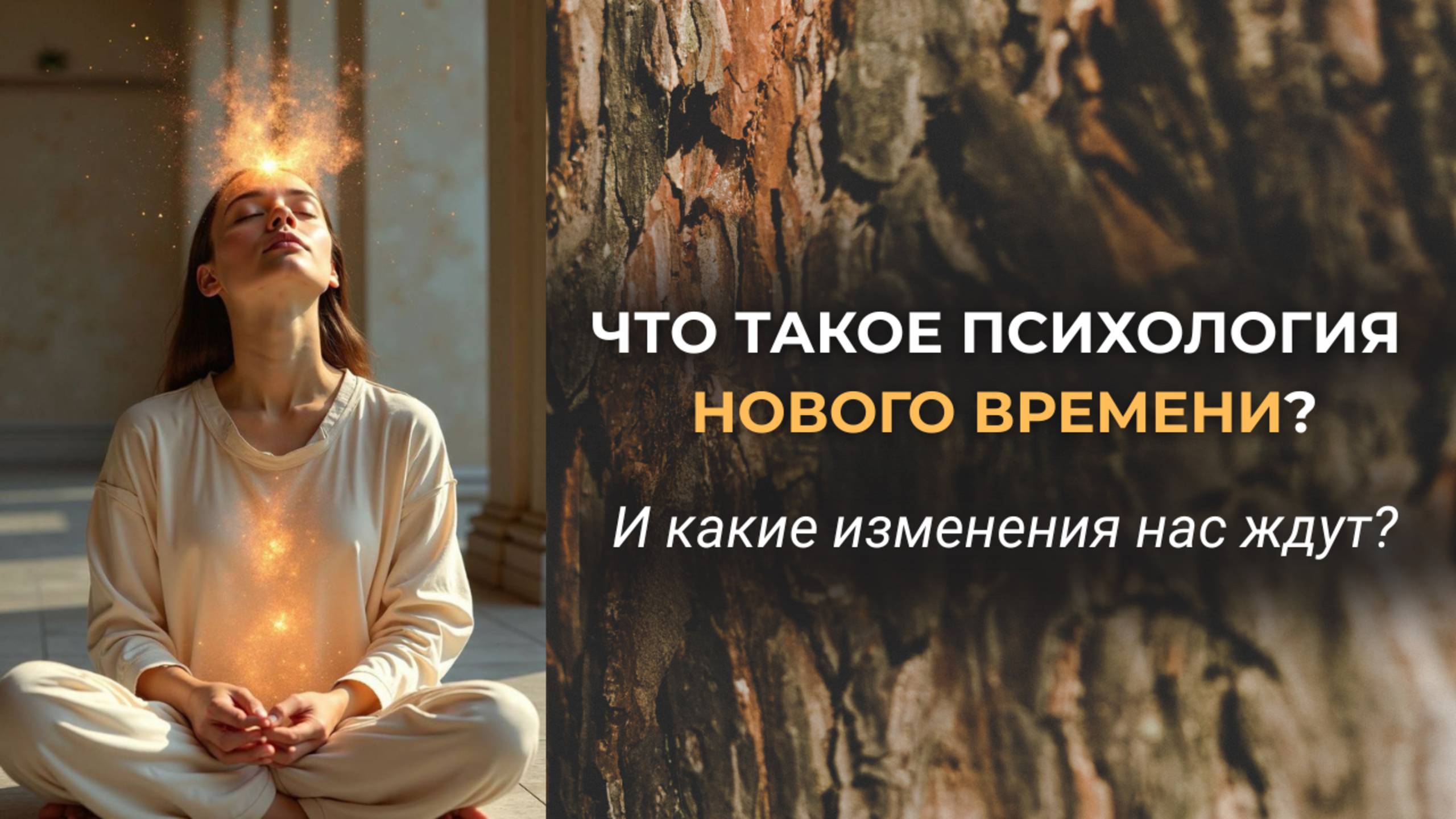 №1 Почему старая психология уже не работает? Переход в новую реальность 🔑
