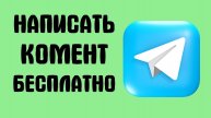 Как добавить комментарии в канал Телеграм 2025 Бесплатно