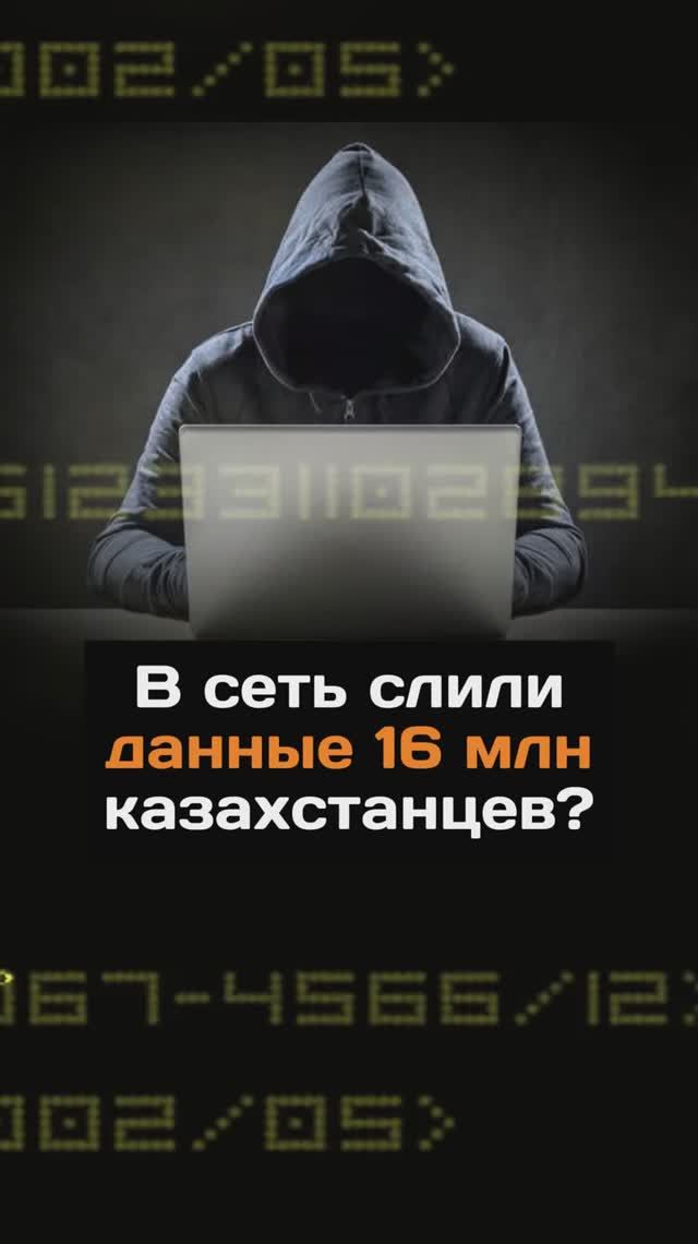 В сеть слили данные 16 млн казахстанцев?