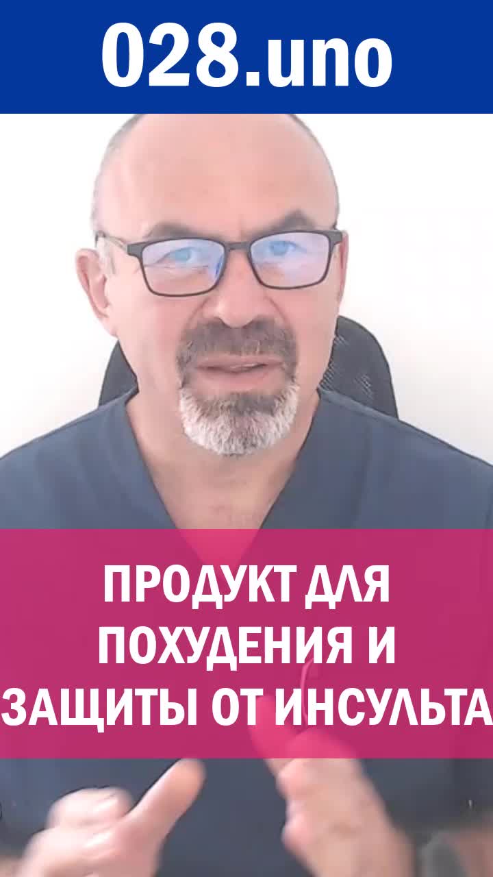 ПРОДУКТ ДЛЯ ПОХУДЕНИЯ И ЗАЩИТЫ ОТ ИНСУЛЬТА