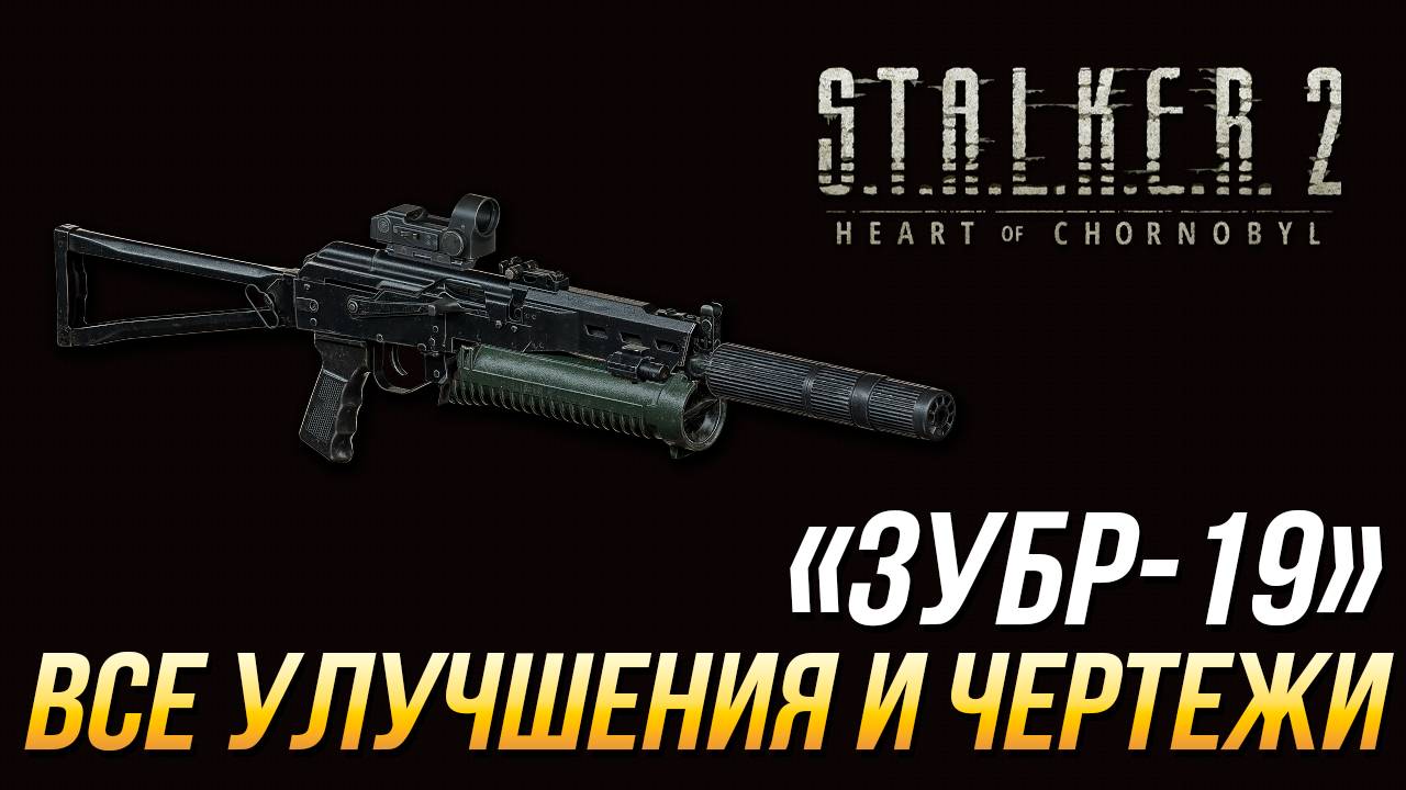 S.T.A.L.K.E.R. 2 - Все улучшения и чертежи для "Зубр-19"