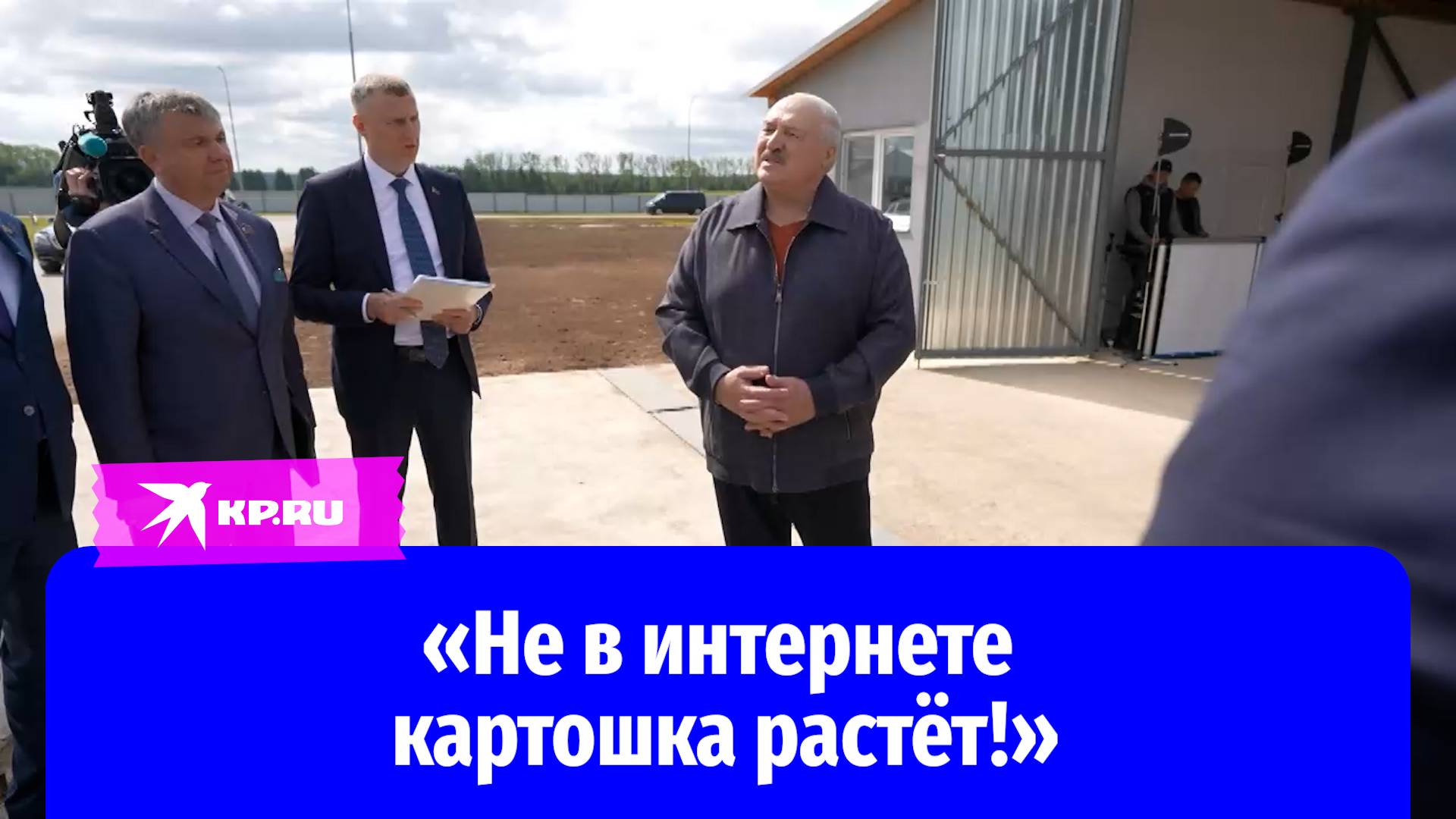 Лукашенко обрушился на молодёжь: «Они думали, что картошка растёт в интернете!»