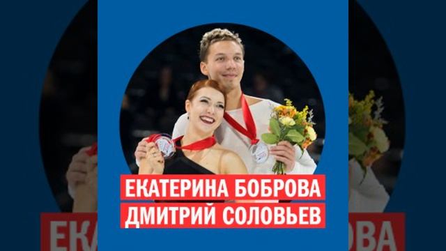 Екатерина Боброва и Дмитрий Соловьев, олимпийские чемпионы @ Week & Star