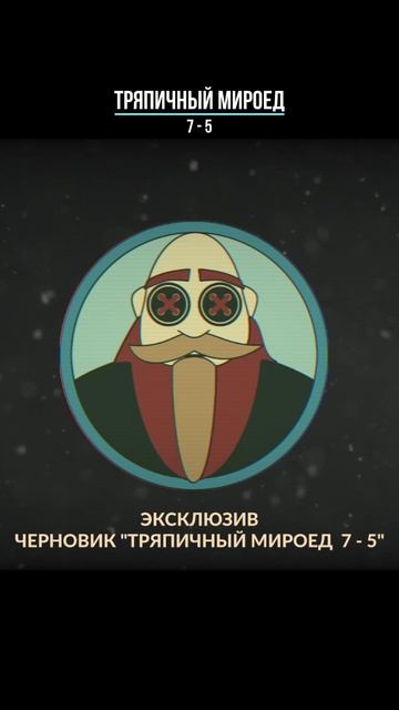 Тряпичный Мироед - 7 - 5