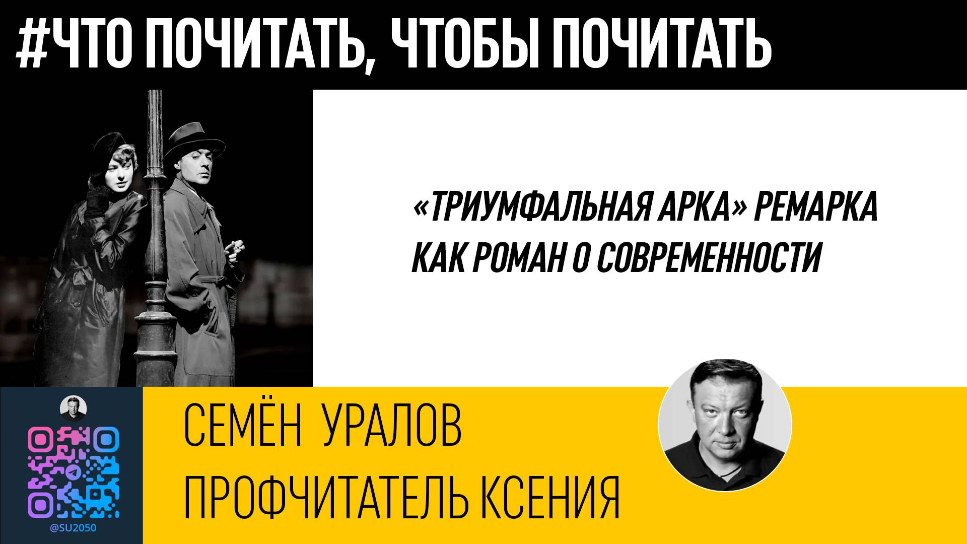 «Триумфальная арка» Ремарка, как роман о современности/Профчитатель Ксения/Семён Уралов