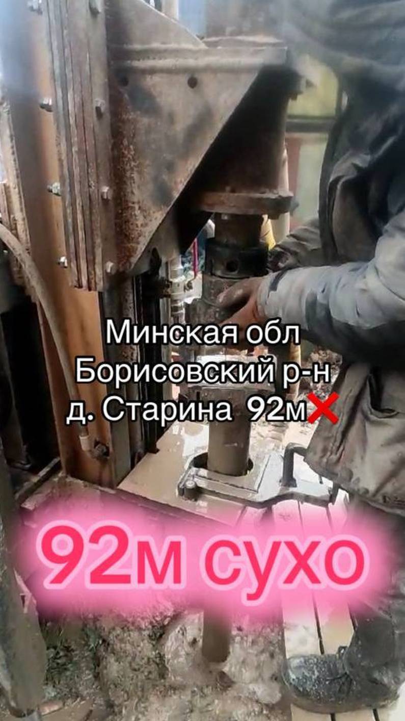 Бурение скважины на воду в д. Старина Борисовского р-на Минской обл.
Скважина на 92 метра — ничего