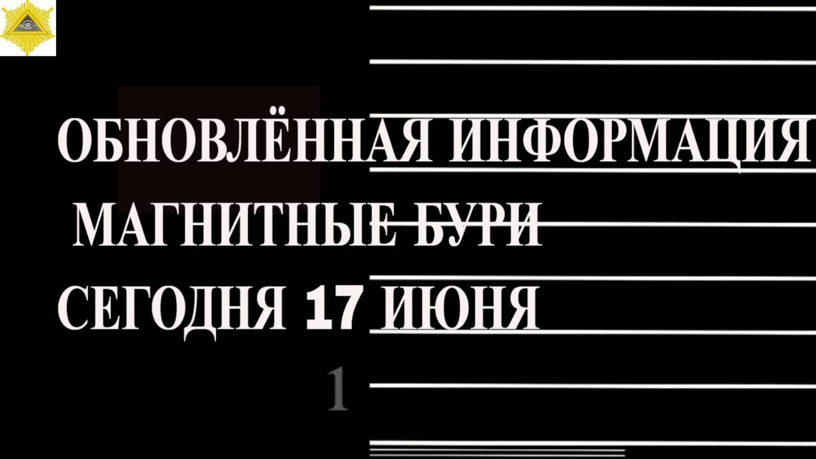 ОБНОВЛЁННАЯ ИНФОРМАЦИЯ. МАГНИТНЫЕ БУРИ СЕГОДНЯ 17 ИЮНЯ 2025!