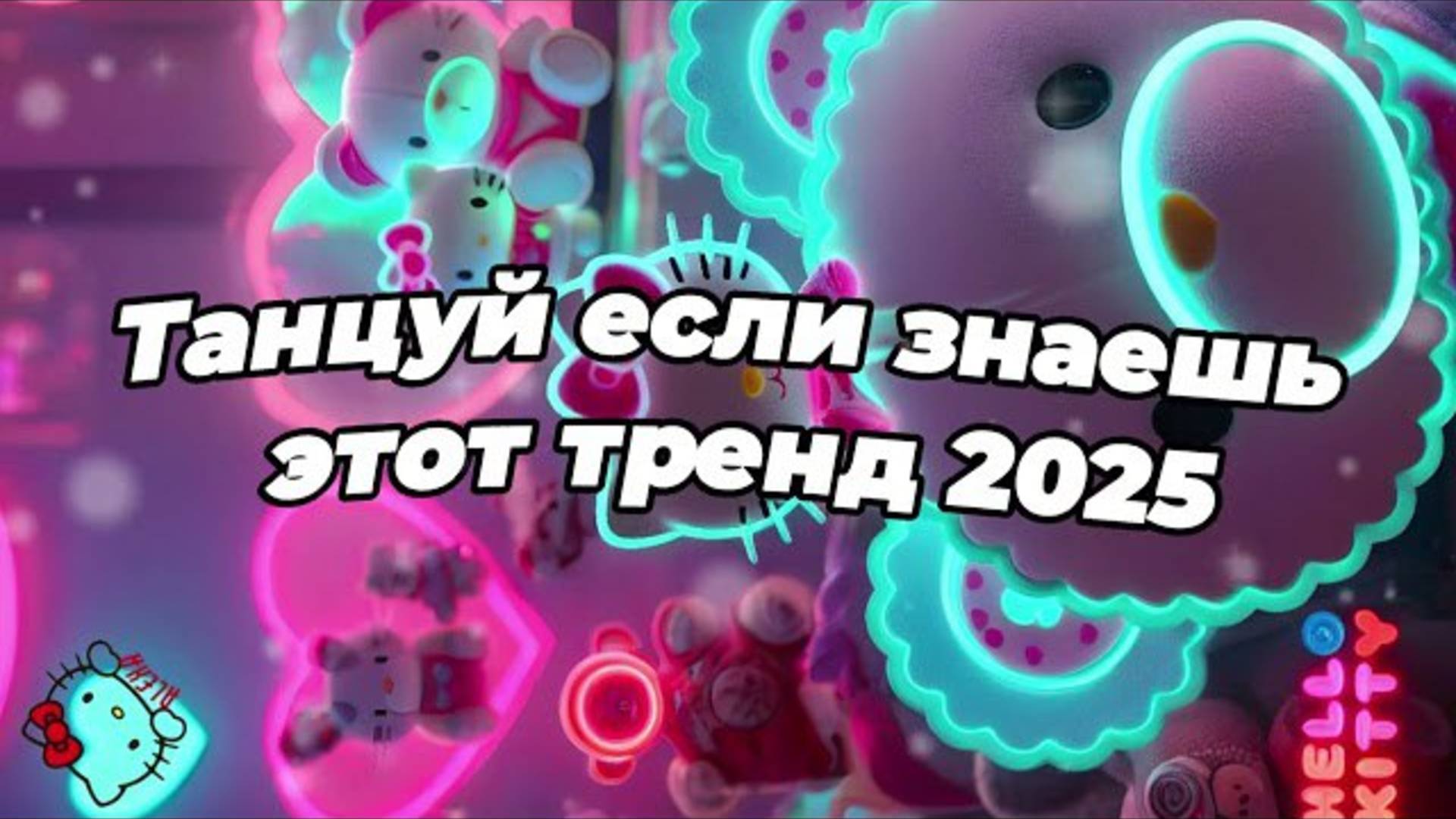 ℹ️ 🌸Танцуй если знаешь этот тренд 2025 года 🌸