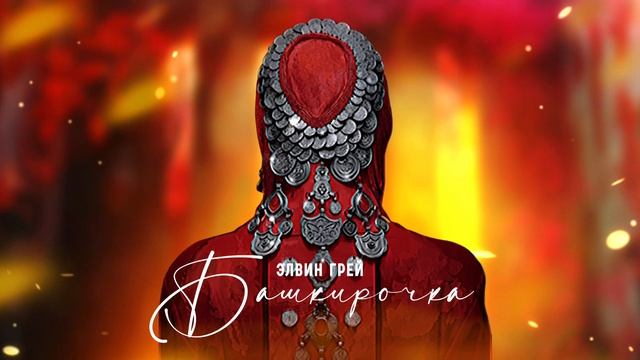 Элвин Грей - Башкирочка