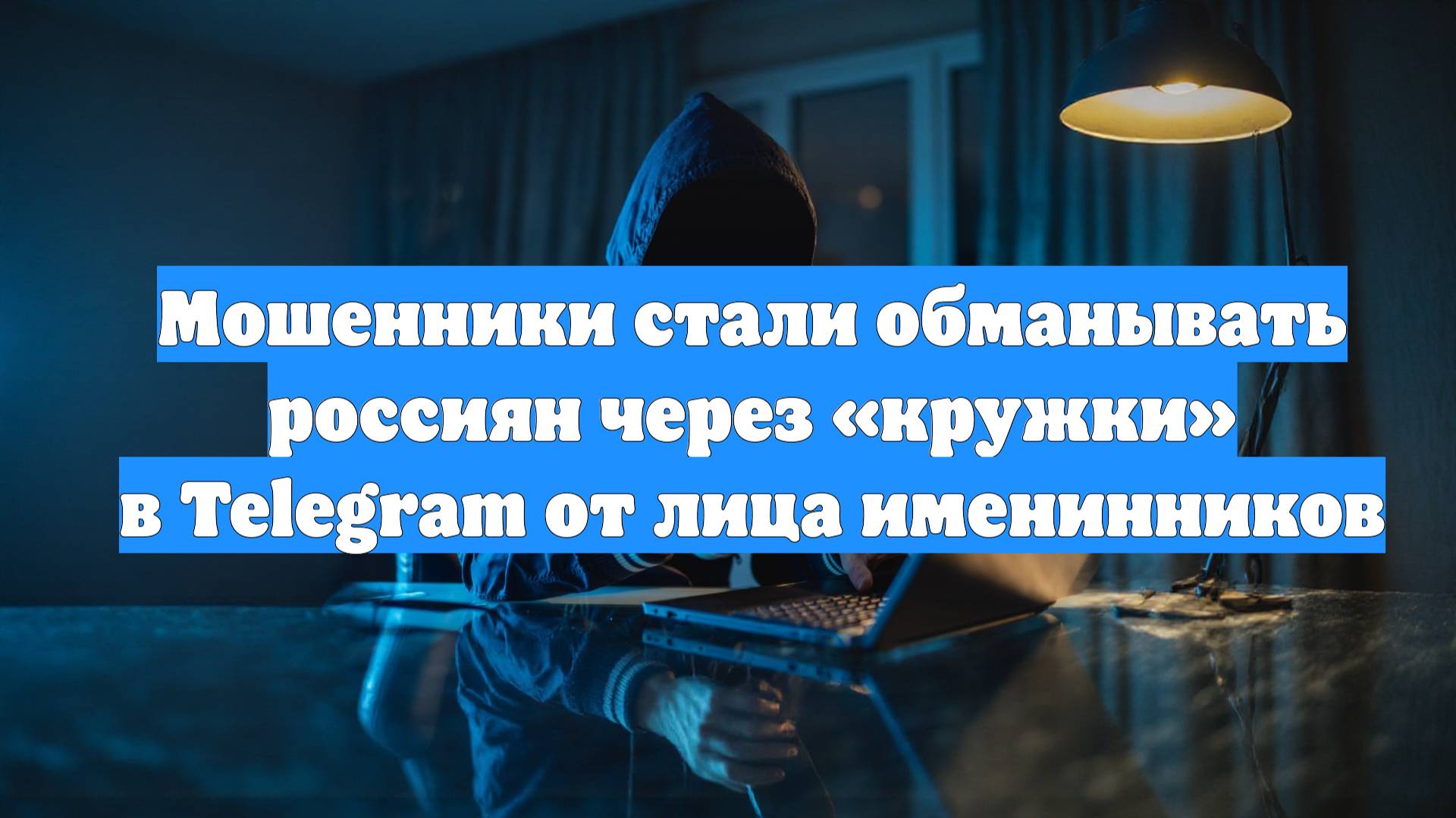 Мошенники стали обманывать россиян через «кружки» в Telegram от лица именинников