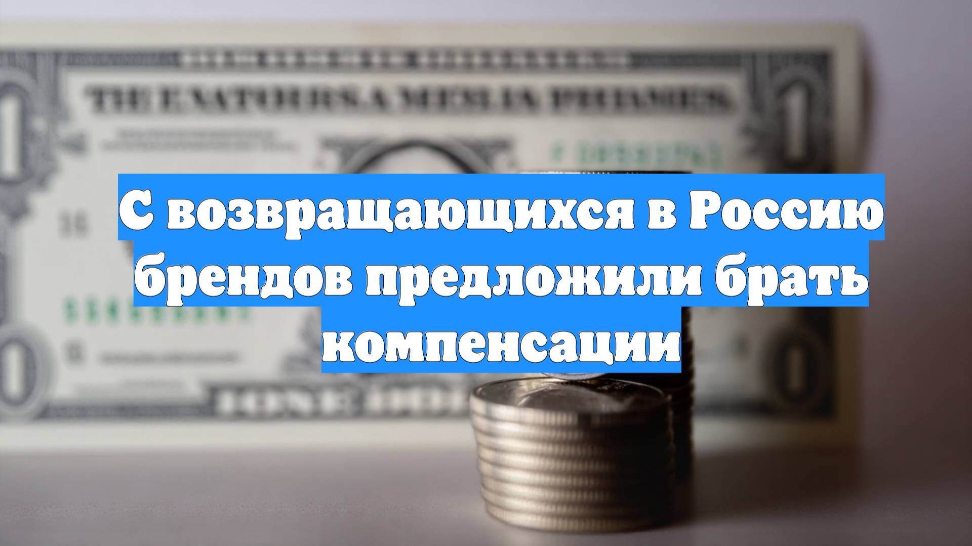С возвращающихся в Россию брендов предложили брать компенсации