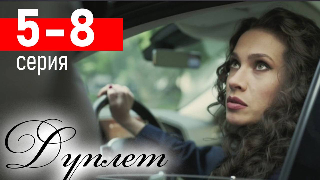 Дуплет 5,6,7,8 серия (сериал содержание всех серий)