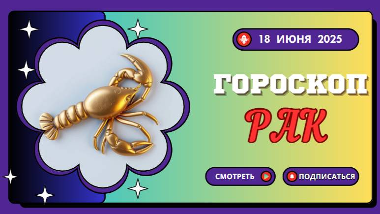 ♋ ГOРОСКOП НА СЕГОДНЯ 18 ИЮНЯ ДЛЯ РАКОВ — ЭМОЦИИ И ИНТУИЦИЯ В ДВИЖЕНИИ