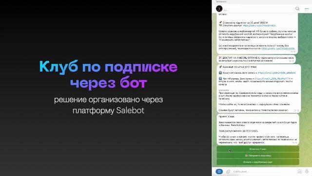 Подписка на закрытый ТГ-канал, решение выполнено на платформе Salebot