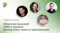 Spring Data тонет в транзакциях, Hibernate виноват, ORM в панике | Spring АйО Подкаст №23