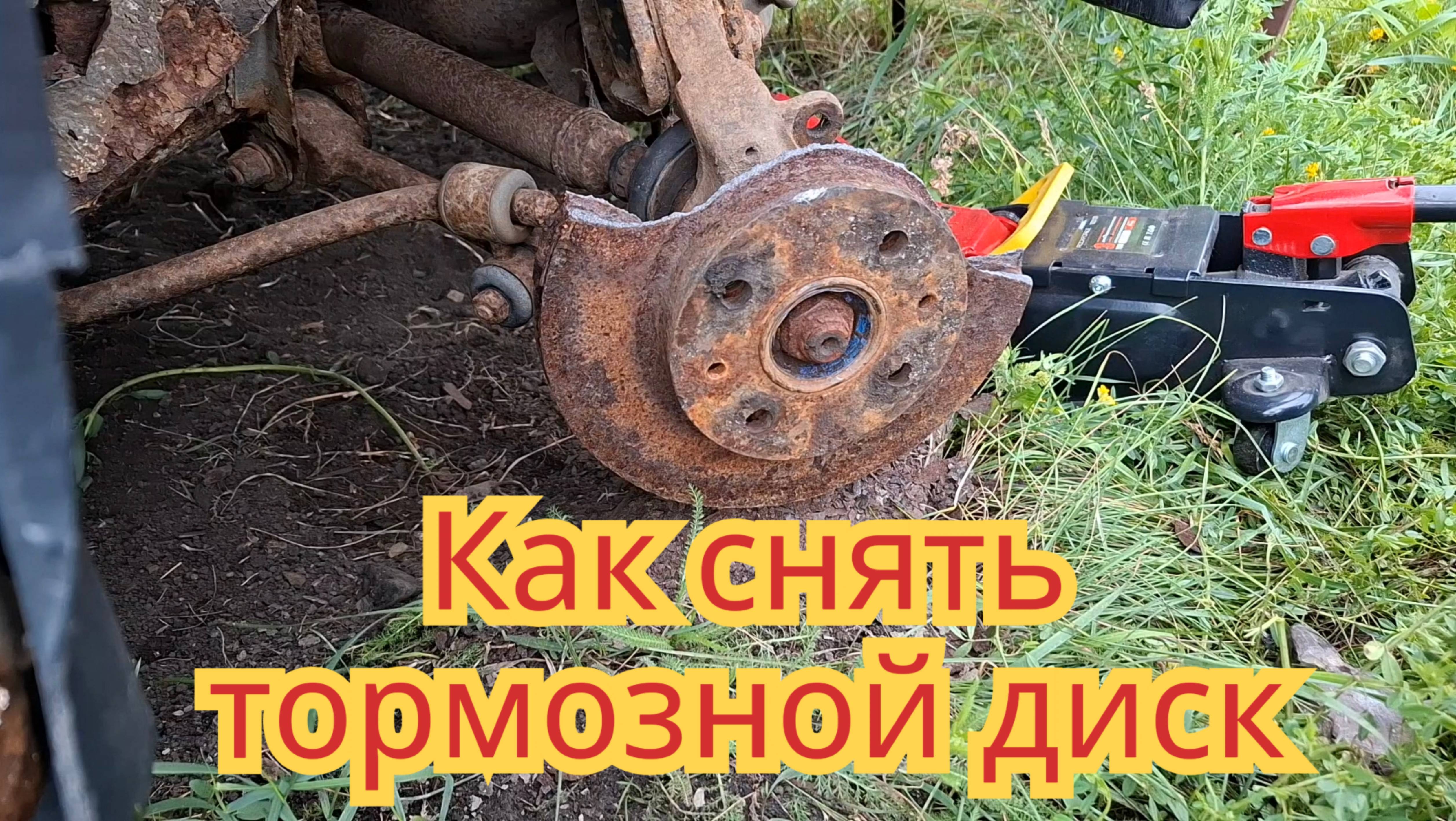 Как снять, очень сильно приржавевший передний тормозной диск, на автомобиле ваз-2110.
