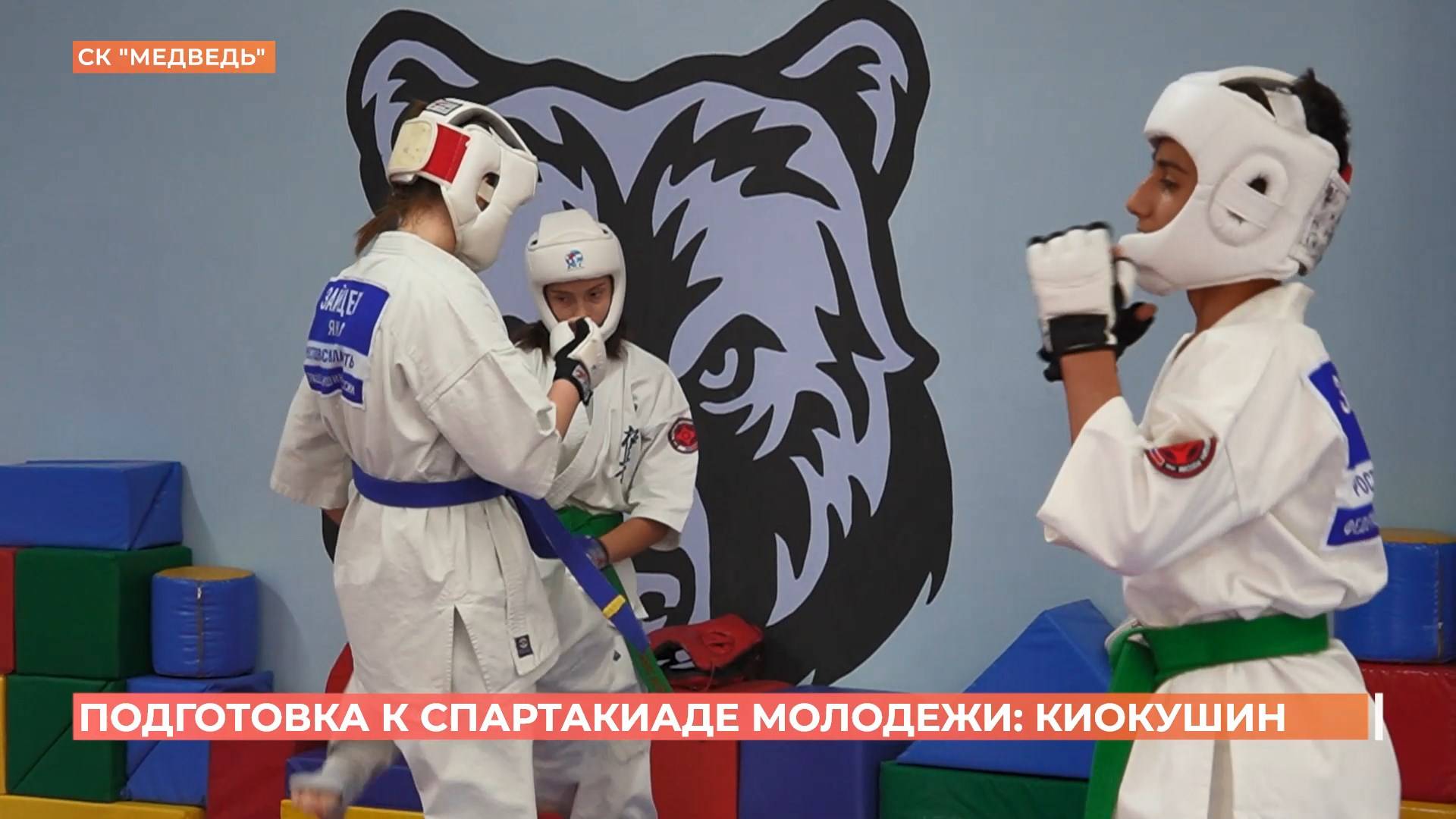 Подготовка к Спартакиаде молодежи: киокушин
