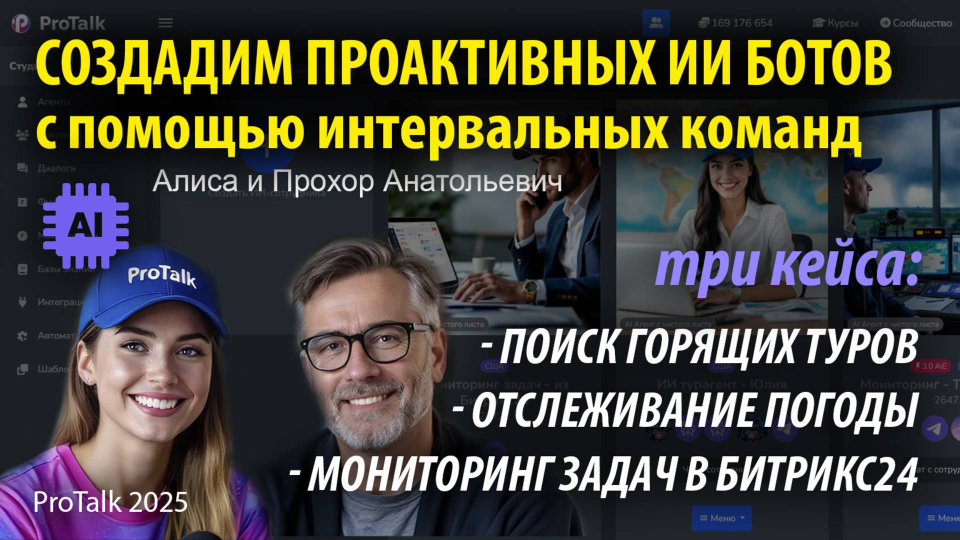 🔥 ProTalk: Как создать проактивного ИИ бота с интервальными командами? Три кейса внутри!