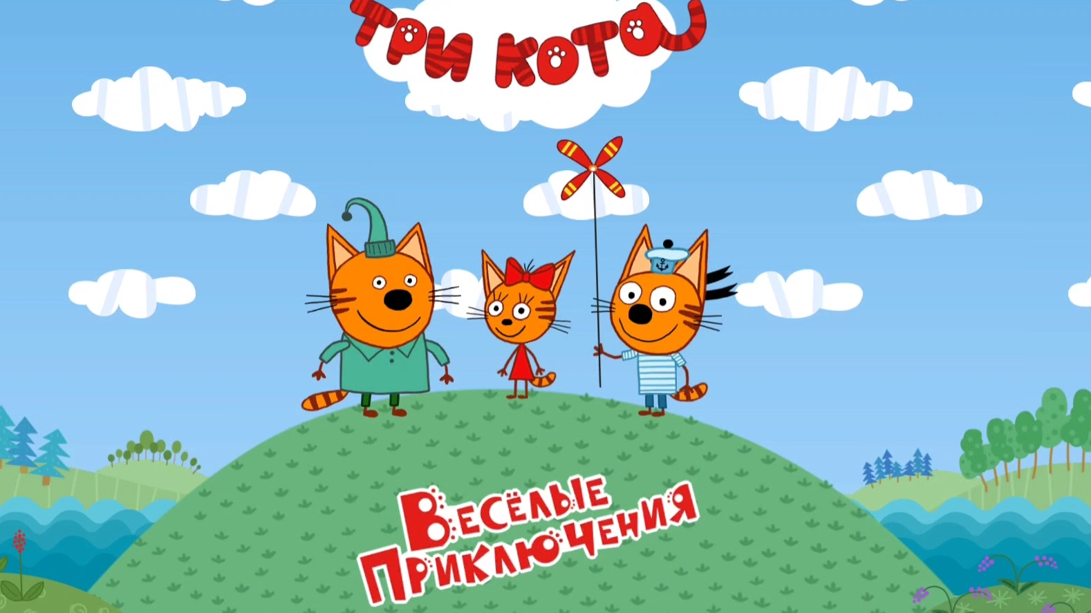 Три кота  Приключения. Игра мультфильм