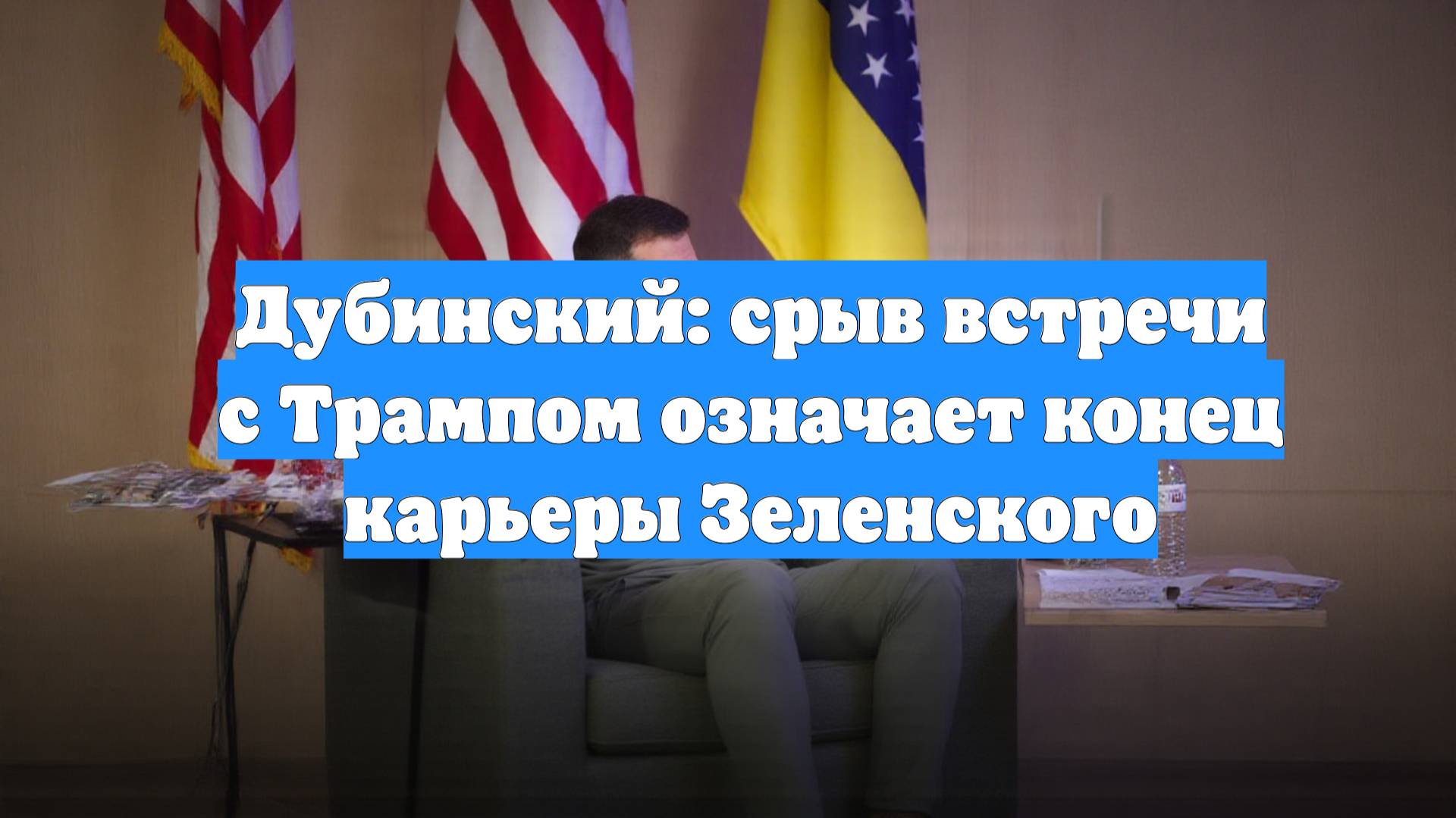 Дубинский: срыв встречи с Трампом означает конец карьеры Зеленского