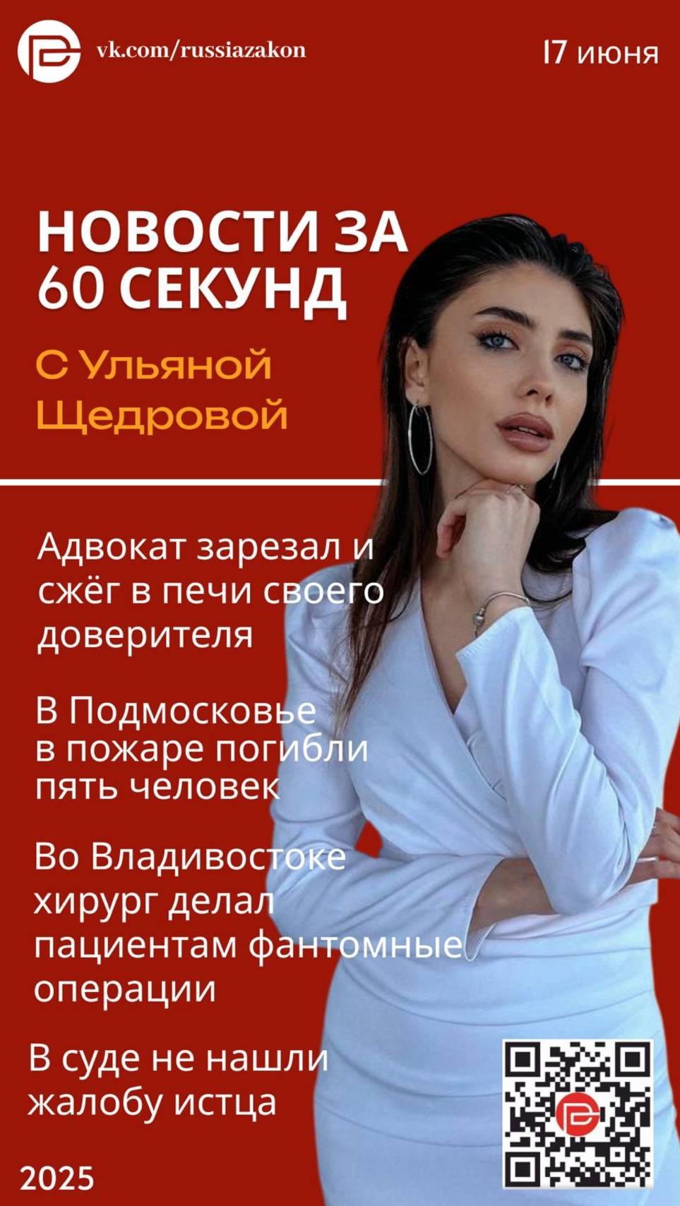«60 секунд» с Ульяной»: адвокат-убийца и фальшивый хирург