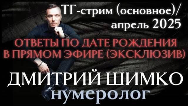 БОЛЬШОЙ ВИДЕО-СТРИМ! 💥 /ОТВЕТЫ ПО ДАТЕ РОЖДЕНИЯ / ВИДЕО / НУМЕРОЛОГИЯ / ДМИТРИЙ ШИМКО / 2025