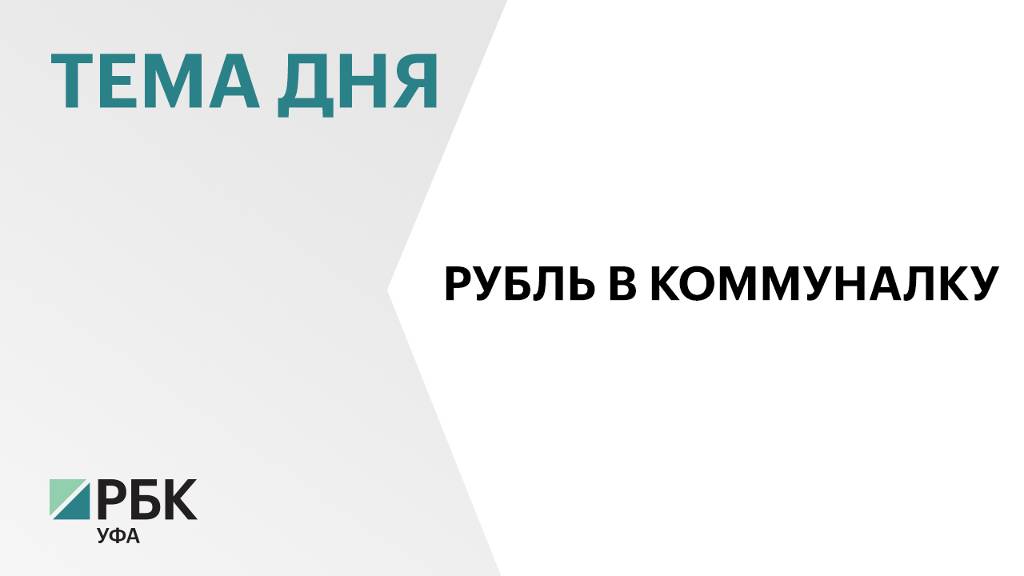 На модернизацию коммунальных сетей Башкортостана выделят ₽108 млрд