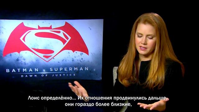 Бэтмен против Супермена - Эми Адамс и Джем
