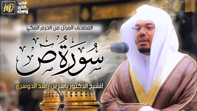 سورة ص ياسر الدوسري