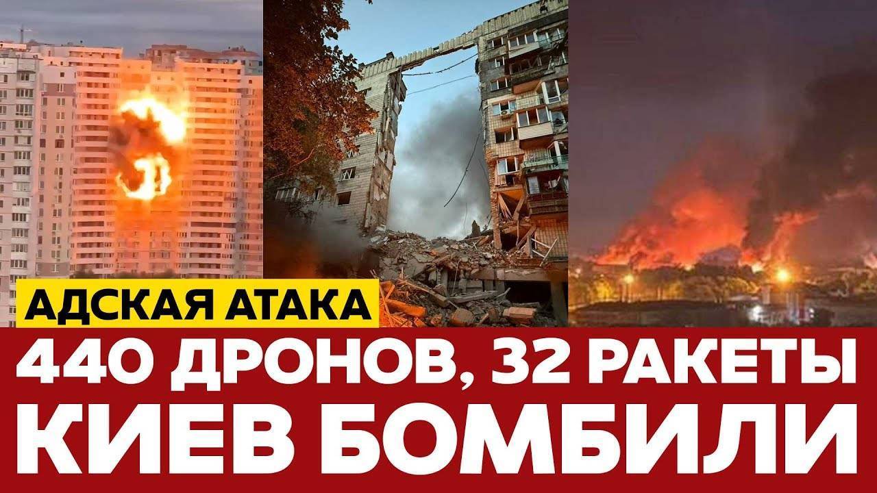 СРОЧНО Адская ночь в Киеве 440 дронов и 32 ракеты за ночь