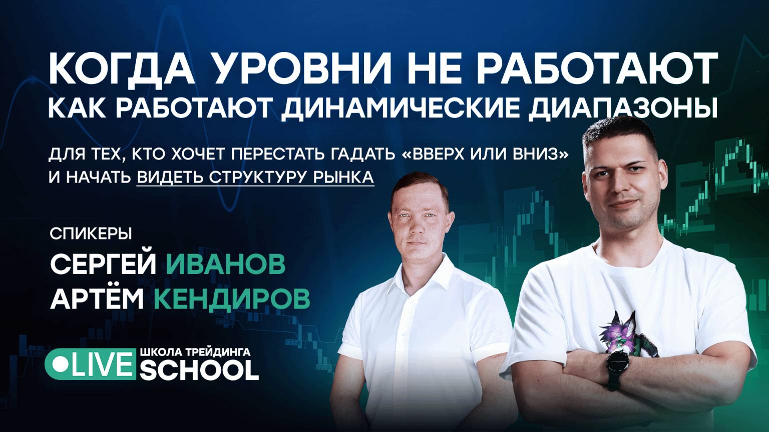 Когда уровни не работают: как работают динамические диапазоны | Live Трейдер ТВ