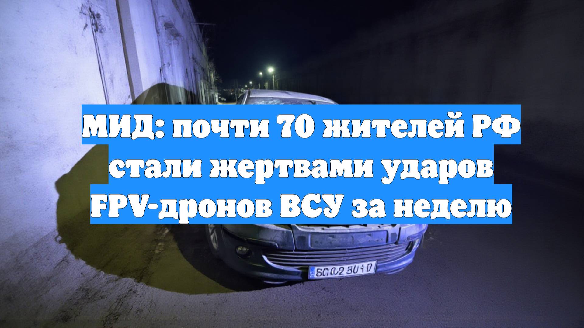 МИД: почти 70 жителей РФ стали жертвами ударов FPV-дронов ВСУ за неделю