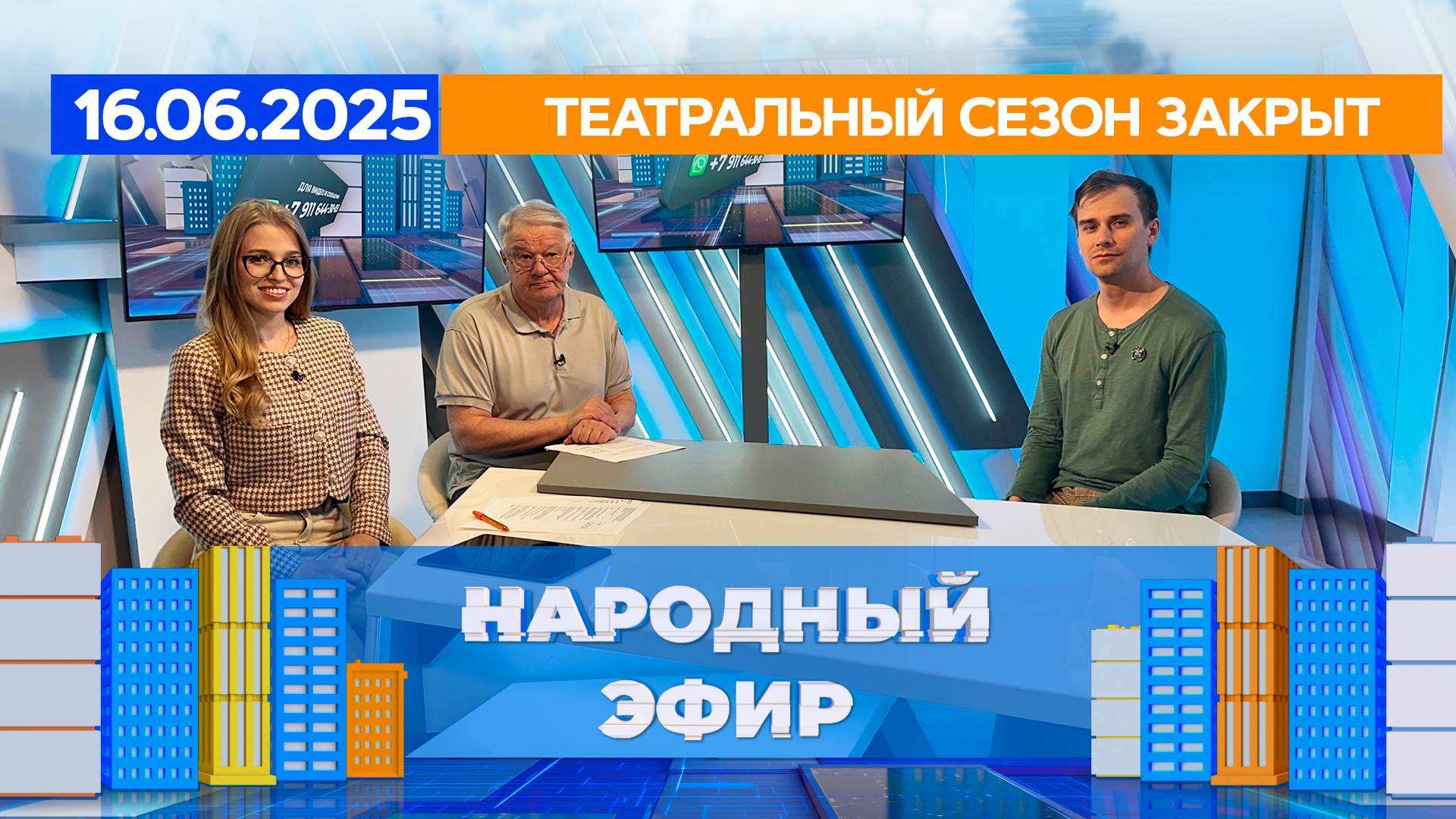 Театральный сезон закрыт. Народный эфир