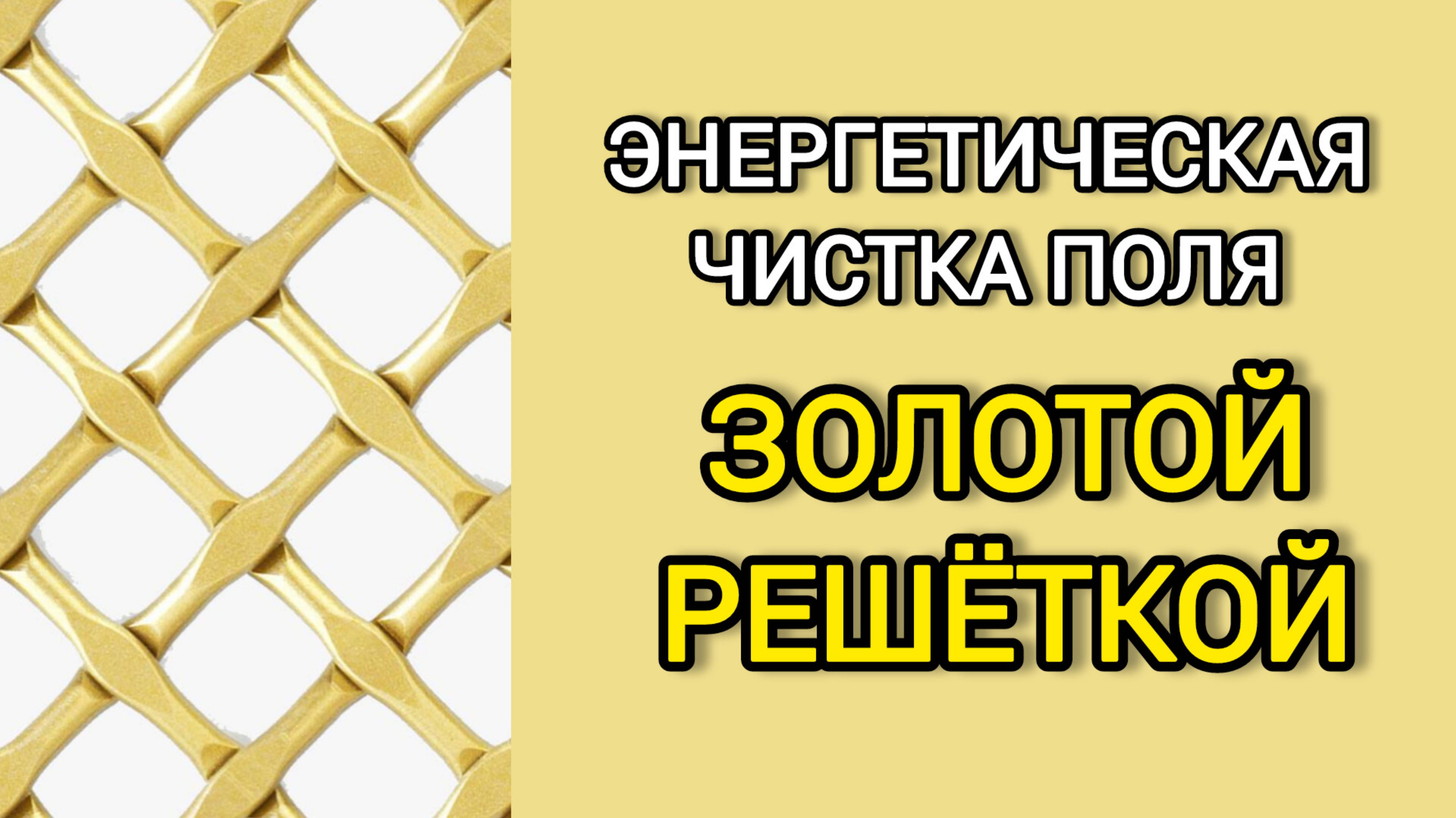 ЭНЕРГЕТИЧЕСКАЯ ЧИСТКА поля золотой решеткой. Школа экстрасенсорики OPEN ПРАКТИКА
