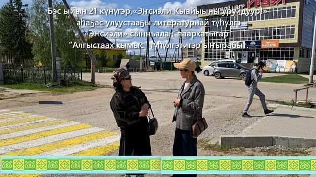 “Эҥсиэли Кыайыыны уруйдуур!”