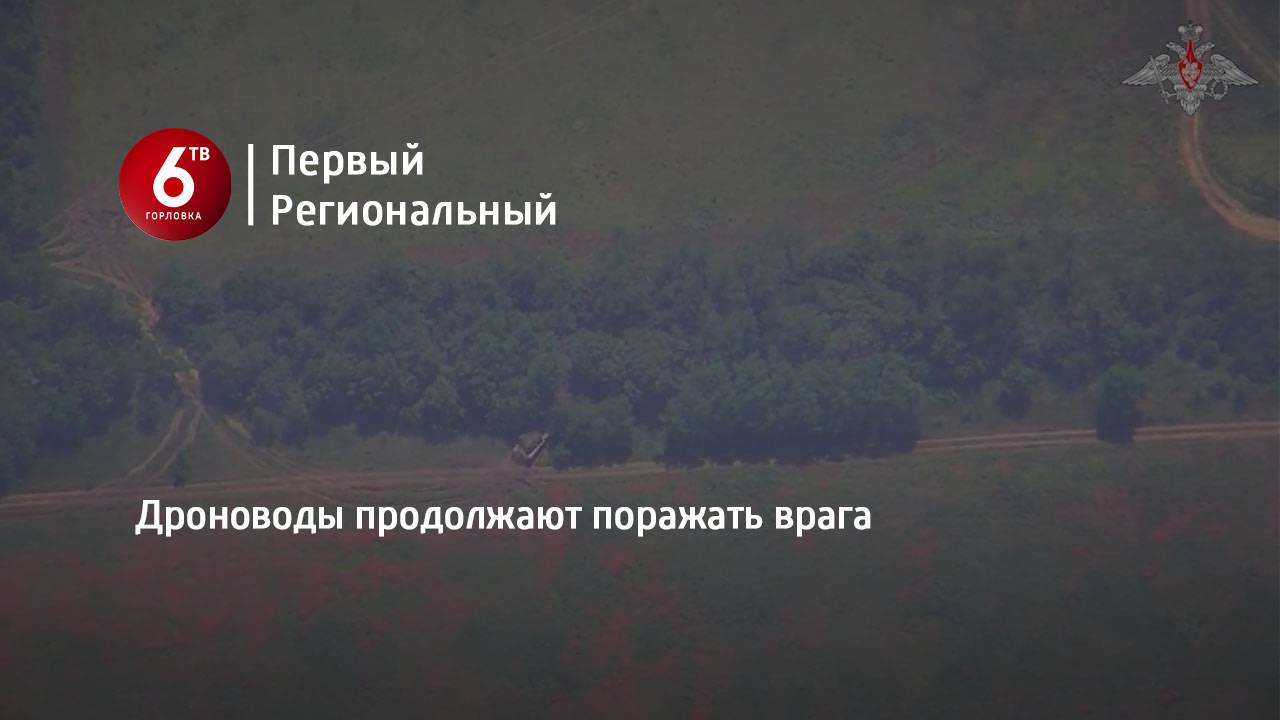 Дроноводы продолжают поражать врага