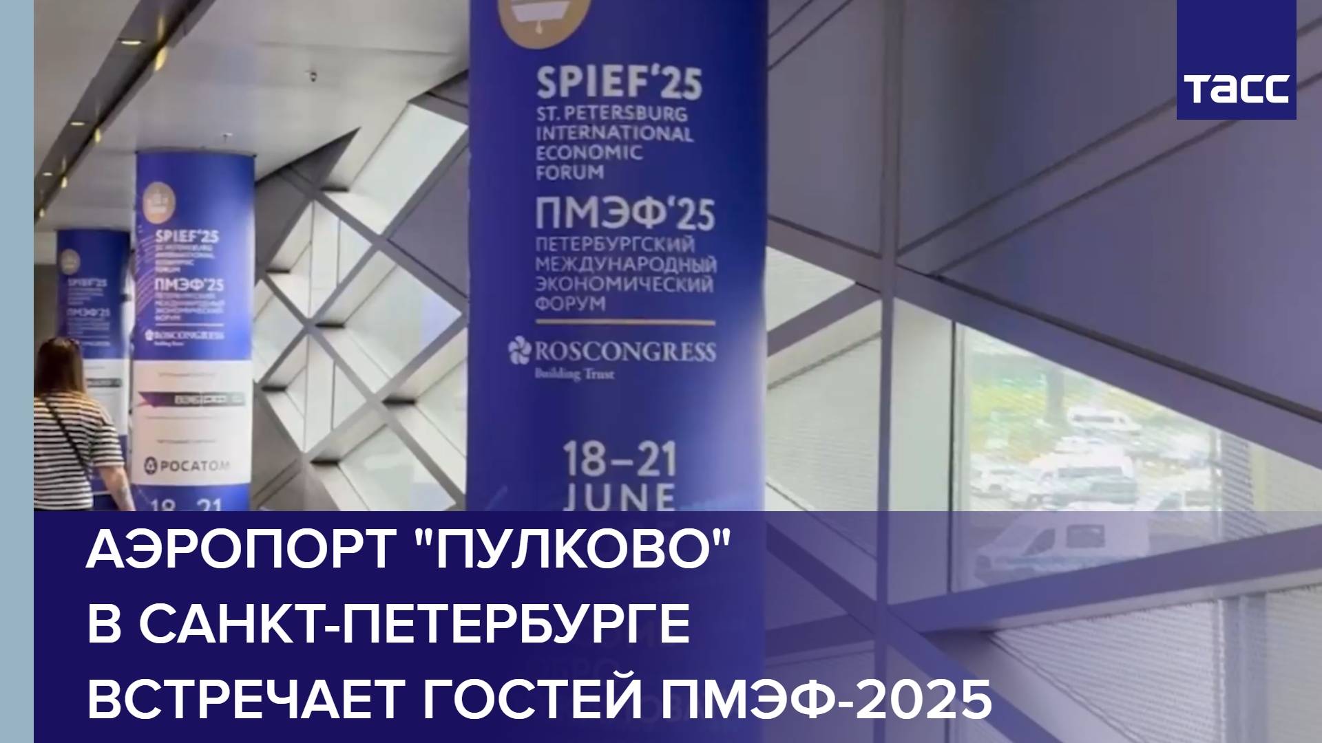 Аэропорт "Пулково" в Санкт-Петербурге встречает гостей ПМЭФ-2025
