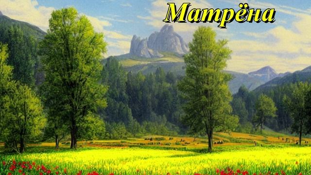 Матрёна